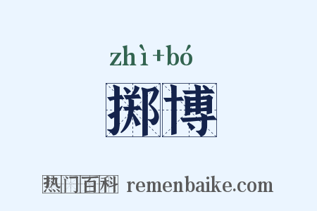掷博是什么意思的图片